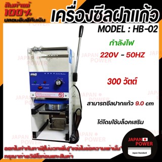 เครื่องซีลฝาแก้ว รุ่น HB-02 ไม่อัตโนมัติ รุ่นประหยัด เครื่องซีลแก้ว