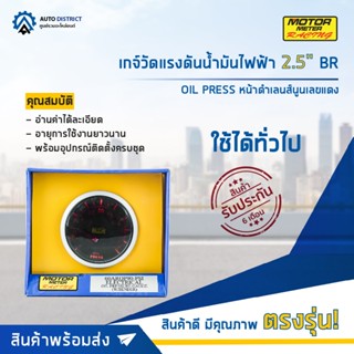 ⏲MOTOR METER เกจ์วัดแรงดันน้ำมันไฟฟ้า2.5" BR OIL PRESS หน้าดำเลนส์นูนเลขแดง  จำนวน 1 ตัว⏲