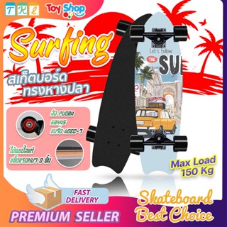 สเก็ตบอร์ด Skateboards สเก็ตบอร์ด 4 ล้อ 80cm สเก็ตบอร์ดมืออาชีพ ทรงหางปลา Skateboard Fish board ส่งด่วน1-3วัน