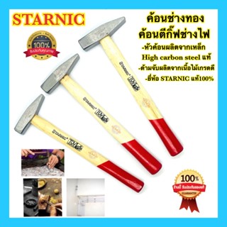 🇹🇭 STARNIC ค้อน ฆ้อน ค้อนช่างทอง ค้อนตีกิ๊ป ค้อนช่างไฟ ค้อนช่างทองด้ามไม้ 200กรัม 300กรัม 400กรัม อย่างดี100%