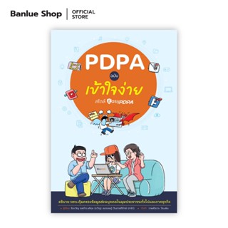 PDPA ฉบับเข้าใจง่าย สไตล์ EasyPDPA : รับขวัญ ชลดำรงค์กุล (ขวัญ) และ อมรเชษฐ์ จินดาอภิรักษ์ (ทาโร่) :EasyPDPA