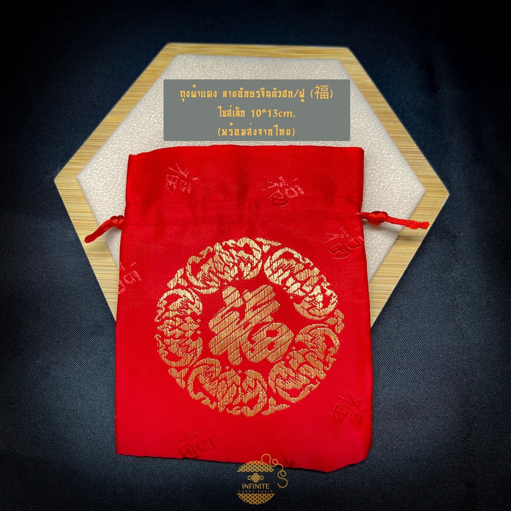 🧧 ถุงผ้าแดง ลายอักษรจีนตัวฮก/ฝู (福) (พร้อมส่งจากไทย)