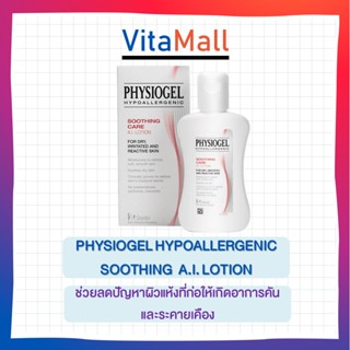 Physiogel Soothing Care A.I Body Lotion for Dry, Irritated &amp; Sensitive Skin 100ml โลชั่นบำรุงผิวกาย จากฟิสิโอเจล ด้วย Tr