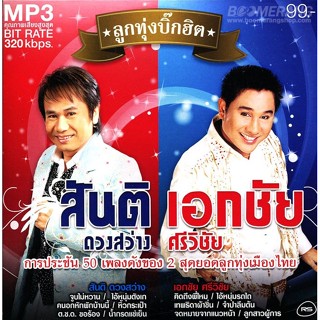 CD MP3 320kbps เพลง เพลงไทย ลูกทุ่งบิ๊กฮิต - สันติ ดวงสว่าง ปะทะ เอกชัย ศรีวิชัย [320 kbps]