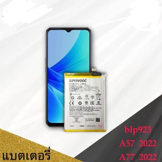 แบตเตอรี่ สำหรับออปโป้ Battery แบตOPPO A57(2022)/A77(2022)/BLP923