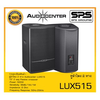 LOUDSPEAKER ตู้ลำโพง2ทาง รุ่น LUX515 ยี่ห้อ Audiocenter สินค้าพร้อมส่ง ส่งไววววว