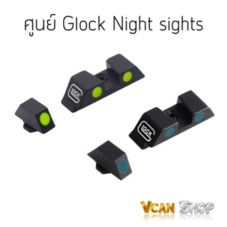 Glock Night sights ศูนย์ปืน ศูนย์ เรืองแสงกลางคืน จัดส่งจากไทย