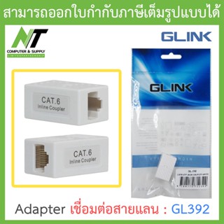 Glink Cat6 UTP Inline Coupler (Adapter เชื่อมต่อสายแลน cat6) รุ่น GL392 BY N.T Computer