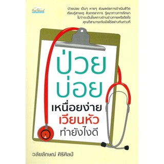 หนังสือ ป่วยบ่อย เหนื่อยง่าย เวียนหัว ทำยังไงดี สนพ.Feel Good หนังสือสุขภาพ ความงาม #BooksOfLife