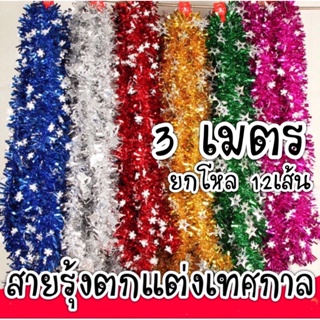 สายรุ้ง 2ม.หนา9cm ยกโหล คละสี