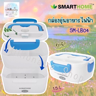 กล่องอุ่นอาหารไฟฟ้า SM-LB04 รับประกัน 3 ปี สีฟ้า