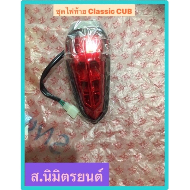 ขุดไฟท้าย LED แท้ RYUKA CLASSIC CUB