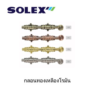 SOLEX กลอนทองเหลืองโรมัน 8",10"12" PB,AB,AC,SS