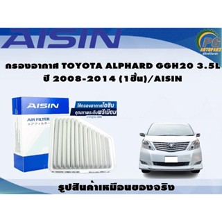 กรองอากาศ TOYOTA ALPHARD GGH20 3.5L ปี 2008-2014 (1ชิ้น)/AISIN