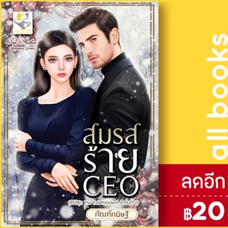 สมรสร้าย CEO (The evil President) | ไลต์ออฟเลิฟ กัณฑ์กนิษฐ์