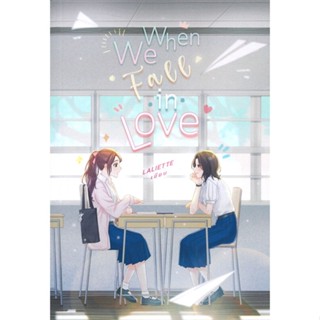 หนังสือ When We Fall In Love สนพ.lily house หนังสือนิยายวาย,ยูริ นิยายวาย,ยูริ