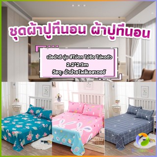 Smileshop ผ้าคลุมที่นอน 2.2×2.3 m ปล่อยชาย สีหวานสดใส Bed Sheets &amp; Pillowcases