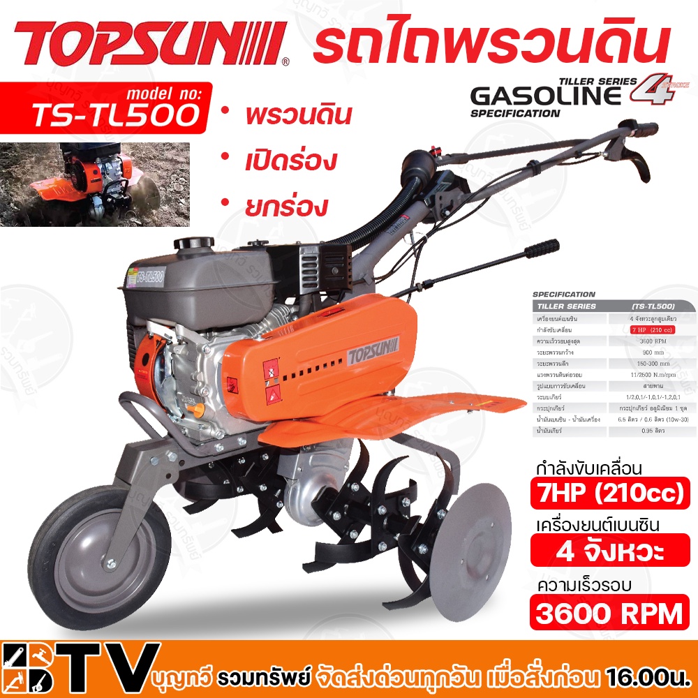 TOPSUN รถพรวนดิน รถไถ 7HP (210cc) เครื่องยนต์เบนซิน 4จังหวะ รถพรวนดินอเนกประสงค์ รุ่น TS-TL500 เปิดร