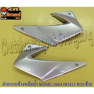 ฝาครอบข้างหม้อน้ำ(ปีกหม้อน้ำ) SONIC-NEW สีเทา (บรอนด์) (NH411) ขวา/ซ้าย