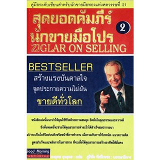 สุดยอดคัมภีร์นักขายมือโปร 2 : ผู้เขียน	Zig Ziglar ****หนังสือสภาพ80%*****จำหน่ายโดย  ผศ. สุชาติ สุภาพ