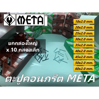 [ยกกล่อง x 10 กล่องเล็ก] )META ตะปูคอนกรีต มี 2 สี ขาว/ดำ