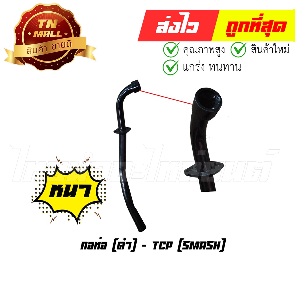 คอท่อ Smash110 สแมช ยี่ห้อ TCP ทน หนา ไม่ขึ้นสนิมง่าย By ไทยนำอะไหล่ยนต์