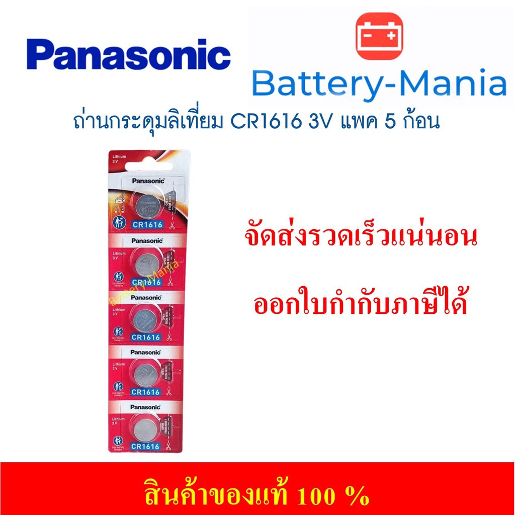 ถ่านกระดุม Panasonic CR1616 pack 5 ก้อน ของแท้ ล้านเปอร์เซนต์ ผลิตปี 2023 ของแท้ ออกใบกำกับภาษีได้