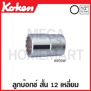 Koken # 4405M  ลูกบ๊อกซ์ สั้น 12 เหลี่ยม (มม.) SQ. 1/2 นิ้ว ( มีขนาด 6 - 29 มม. ให้เลือก ) (Hand Sockets)