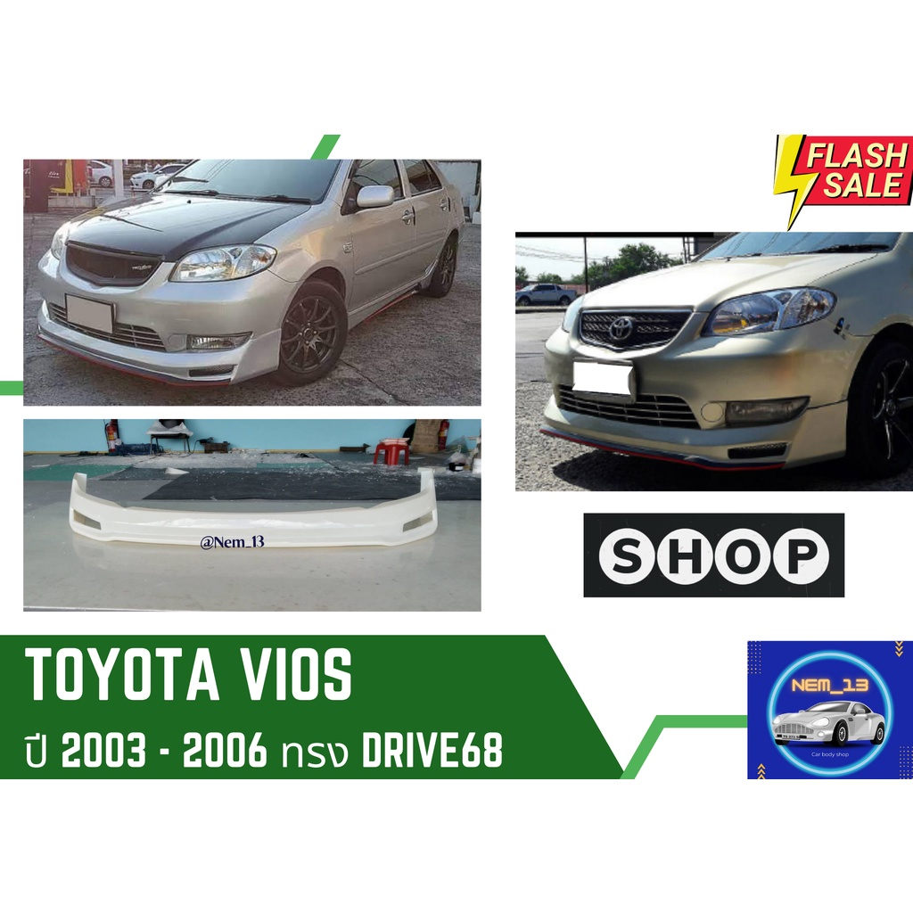 ♥ สเกิร์ตหน้า โตโยต้าวีออส Toyota Vios DRIVE ปี 2003-2006
