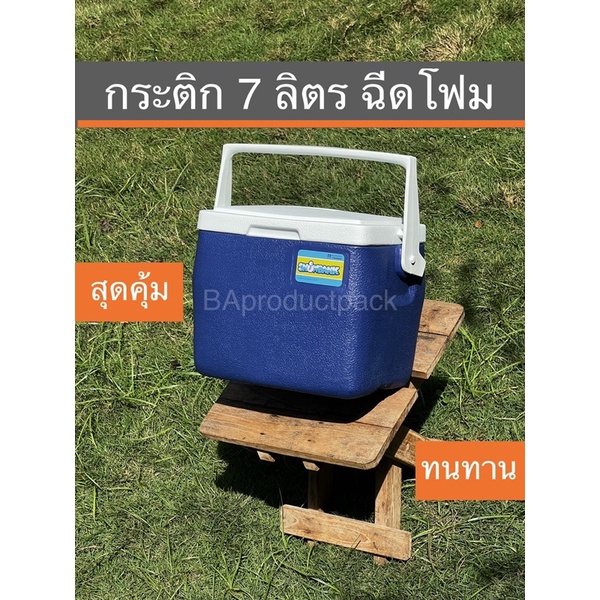 (RW0327) กระติก 7 ลิตร กระติกฉีดโฟม เก็บเย็นนาน กระติกอย่างดี กระติกน้ำแข็ง กระติกแค้มปิ้ง กระติกปิคนิค กระติกขายของ