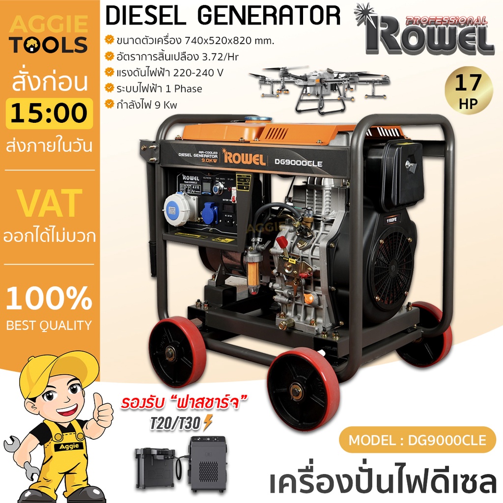 ROWEL เครื่องปั่นไฟ ดีเซล รุ่น DG9000CLE 9000วัตต์ 220V 17HP (กุญแจสตาร์ท) ปั่นไฟ AVR เครื่องกำเนิดไ