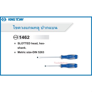 ไขควงแกนทลุ ปากแบน No.1462 ยี่ห้อ King Tony