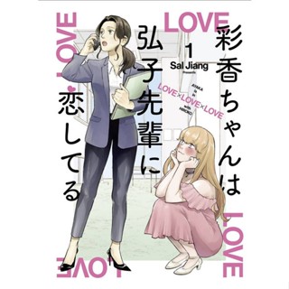 [พร้อมส่ง]หนังสืออายากะจังรักรุ่นพี่ฮิโรโกะนะคะ ล.1 (การ์#การ์ตูน MG,Sal Jiang,สนพ.DEXPRESS Publishing