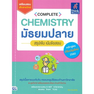 หนังสือ   COMPLETE CHEMISTRY มัธยมปลาย สรุปเข้ม เน้นข้อสอบ