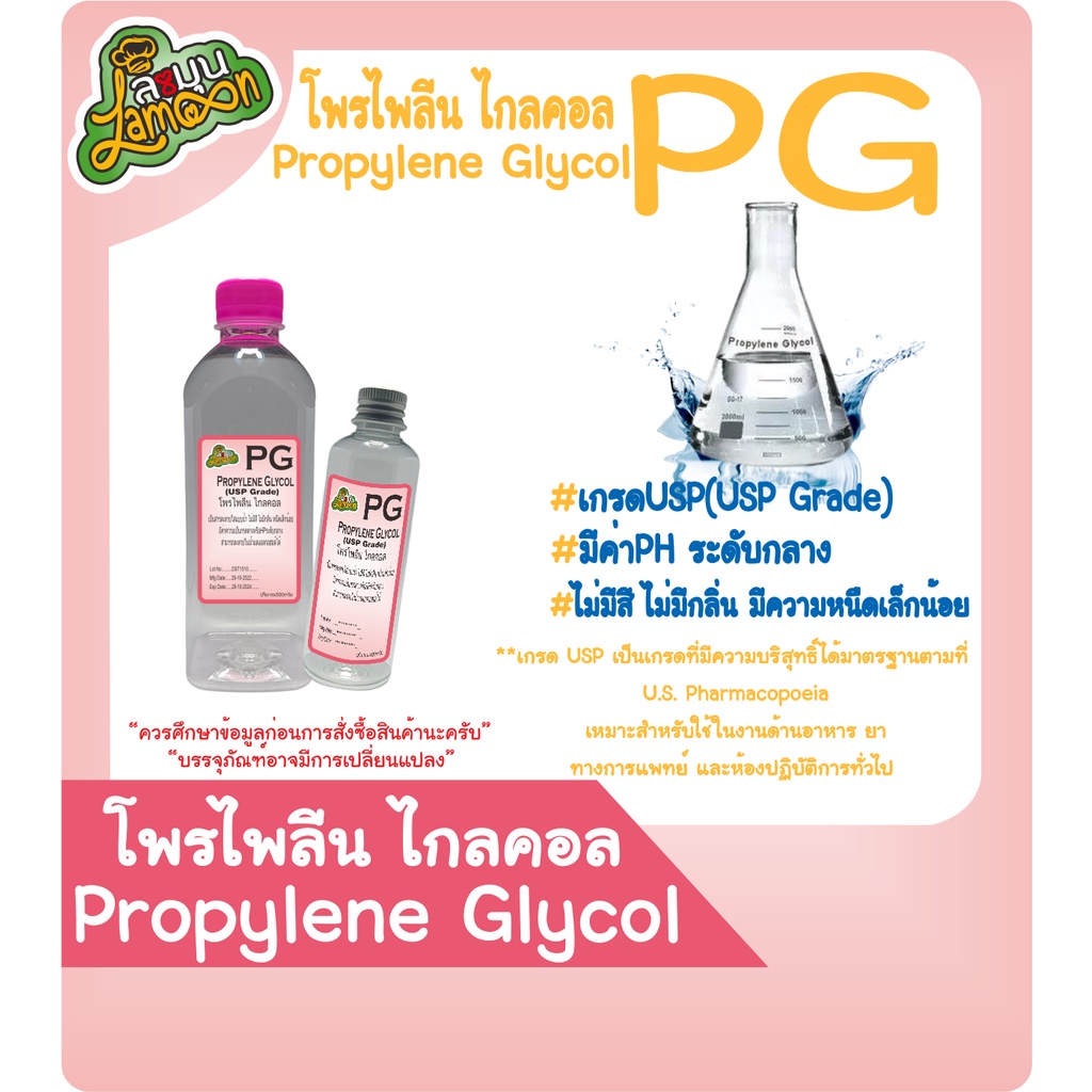 PG  โพรไพลีน ไกลคอล  น้ำหนัก 100กรัม 500กรัม  (Food Grade) propylene glycol
