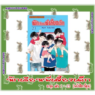 นักเรียนพี่เลี้ยงเด็ก [ฉบับพิมพ์ใหม่] [ยกชุด] [หนังสือการ์ตูน]