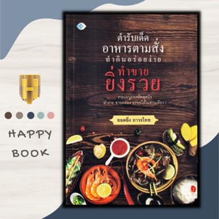 หนังสือ ตำรับเด็ด อาหารตามสั่ง ทำกินอร่อยง่าย ทำขายยิ่งรวย : อาหาร