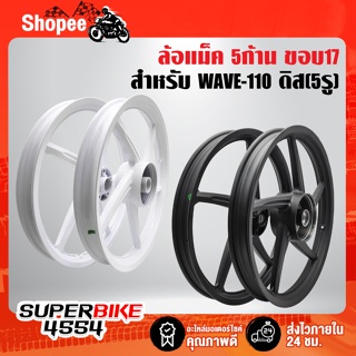 ล้อแม็ค WAVE-110 ดิส (5รู) 5ก้าน