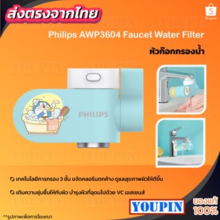 Philips AWP3604 หัวก๊อกกรองน้ำ ก๊อกกรองน้ำ เครื่องกรองน้ำติดหัวก๊อก กรองน้ำดื่ม ตัวกรองก๊อกน้ำ เครื่องกรองน้ำหัวก๊อ