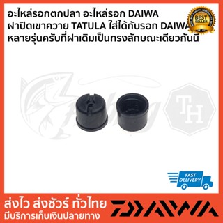 อะไหล่รอกตกปลา อะไหล่รอก DAIWA   ฝาปิดเขาควาย TATULA ใส่ได้กับรอก DAIWA หลายรุ่นครับที่ฝาเดิมเป็นทรงลักษณะเดียวกันนี้