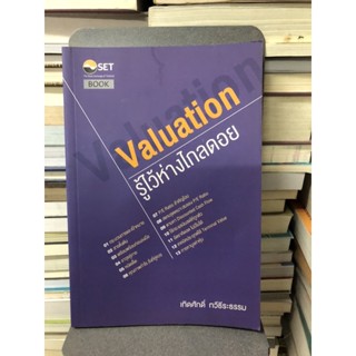 Valuation : รู้ไว้ห่างไกลดอย ผู้เขียน เทิดศักดิ์ ทวีธีระธรรม