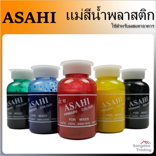 ASAHI แม่สีน้ำพลาสติก แดง เขีบว น้ำเงิน เหลือง ดำ สีน้ำอะครีลิค สีทาบ้าน สีน้ำ ทาปูน สีผสม