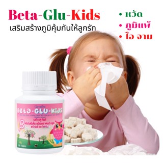 เบต้า-กลู-คิดส์ กิฟฟารีน BETA-GLU-KIDS Giffarine ผสมเบต้ากลูแคน และวิตามินซี หวัด ภูมิแพ้เด็ก เสริมภูมิคุ้มกัน 100 เม็ด