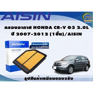 กรองอากาศ HONDA CR-V G3 2.0L ปี 2007-2012 (1ชิ้น)/AISIN