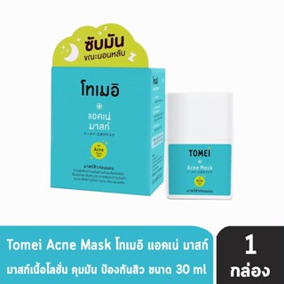 Tomei Acne Mask โทเมอิ แอคเน่ มาสก์ 30 มล. [1 กล่อง] มาสก์สิวก่อนนอน มาส์กคุมมันขั้นเทพ ป้องกันสิว