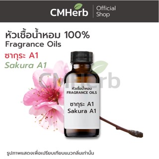 หัวเชื้อน้ำหอม กลิ่นซากุระ A1 (Sakura A1)