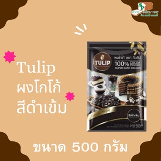 ผงโกโก้ สีดำเข้ม superdark 500 กรัม ตรา ทิวลิป CACAO TULIP