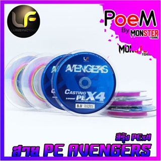 สายพีอี Lures factory รุ่น Avengers PEX4 สายสีรุ้ง ยาว 100 เมตร/ม้วน สายพีอีพรีเมี่ยม PREMIUM HIGH POWER BRAIDED