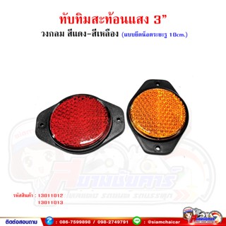 ทับทิมสะท้อนแสง กลมขนาด 3 นิ้ว สีแดง-สีเหลือง (แบบยึดน็อต*ระยะรู 10cm.)