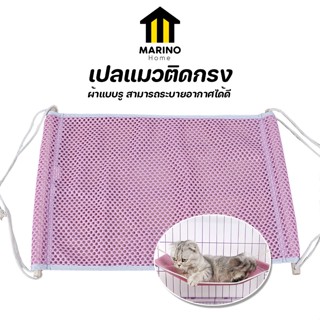 Marino Home เปลแมว ที่นอนแมว ติดกรง No.Y1255